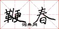 侯登峰鞭春楷書怎么寫