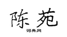 袁強陳苑楷書個性簽名怎么寫