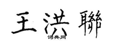 何伯昌王洪聯楷書個性簽名怎么寫