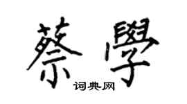 何伯昌蔡學楷書個性簽名怎么寫