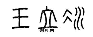 曾慶福王立冰篆書個性簽名怎么寫