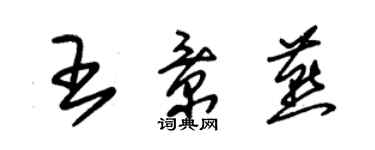 朱錫榮王景燕草書個性簽名怎么寫