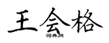 丁謙王會格楷書個性簽名怎么寫