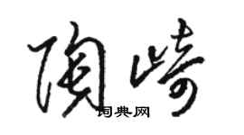 駱恆光陶崎草書個性簽名怎么寫