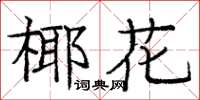 龐中華椰花楷書怎么寫