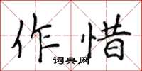 侯登峰作惜楷書怎么寫