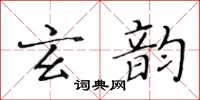 黃華生玄韻楷書怎么寫