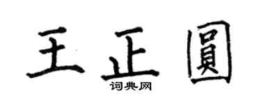 何伯昌王正圓楷書個性簽名怎么寫
