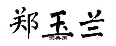 翁闓運鄭玉蘭楷書個性簽名怎么寫