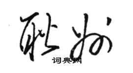 駱恆光耿州草書個性簽名怎么寫