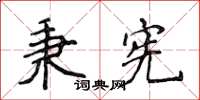 侯登峰秉憲楷書怎么寫