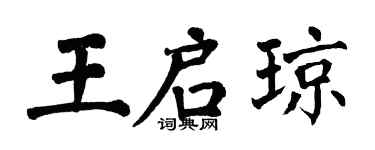 翁闓運王啟瓊楷書個性簽名怎么寫