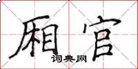 侯登峰廂官楷書怎么寫