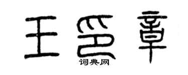 曾慶福王印章篆書個性簽名怎么寫