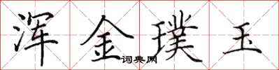 田英章渾金璞玉楷書怎么寫