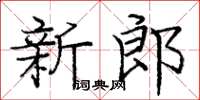 龐中華新郎楷書怎么寫