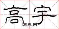 柯春海高宇隸書怎么寫
