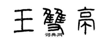 曾慶福王雙亭篆書個性簽名怎么寫