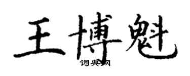 丁謙王博魁楷書個性簽名怎么寫