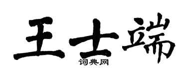 翁闓運王士端楷書個性簽名怎么寫