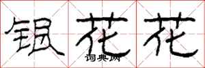 柯春海銀花花隸書怎么寫