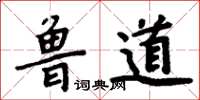 周炳元魯道楷書怎么寫