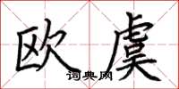 荊霄鵬歐虞楷書怎么寫