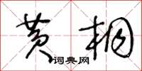 王冬齡黃桐草書怎么寫