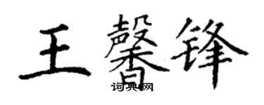 丁謙王馨鋒楷書個性簽名怎么寫