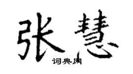 丁謙張慧楷書個性簽名怎么寫