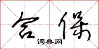 王冬齡合保草書怎么寫