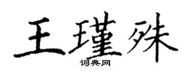 丁謙王瑾殊楷書個性簽名怎么寫