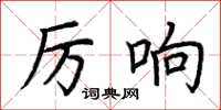 荊霄鵬厲響楷書怎么寫