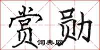 駱恆光賞勛楷書怎么寫