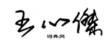 朱錫榮王心傑草書個性簽名怎么寫