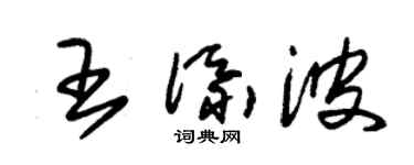 朱錫榮王添波草書個性簽名怎么寫