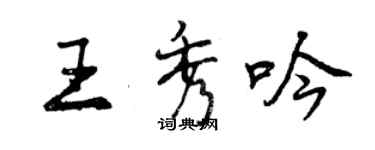 曾慶福王秀吟行書個性簽名怎么寫