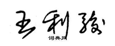 朱錫榮王利駿草書個性簽名怎么寫
