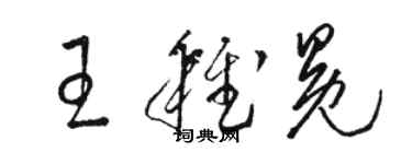 駱恆光王稚冕草書個性簽名怎么寫