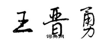 曾慶福王晉勇行書個性簽名怎么寫