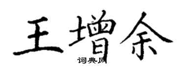 丁謙王增余楷書個性簽名怎么寫