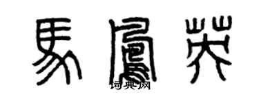 曾慶福馬鳳英篆書個性簽名怎么寫