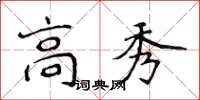 侯登峰高秀楷書怎么寫