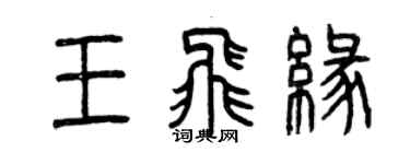 曾慶福王飛緣篆書個性簽名怎么寫