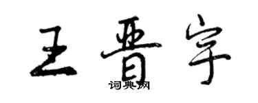 曾慶福王晉宇行書個性簽名怎么寫