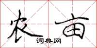 侯登峰農畝楷書怎么寫