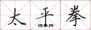 田英章太平拳楷書怎么寫