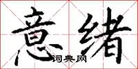 丁謙意緒楷書怎么寫