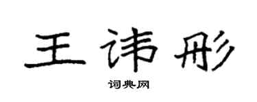 袁強王諱彤楷書個性簽名怎么寫