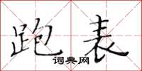 黃華生跑表楷書怎么寫